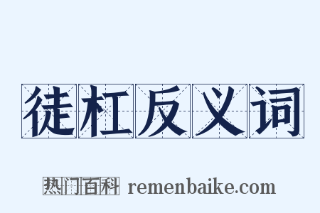 徒杠反义词是什么意思的图片